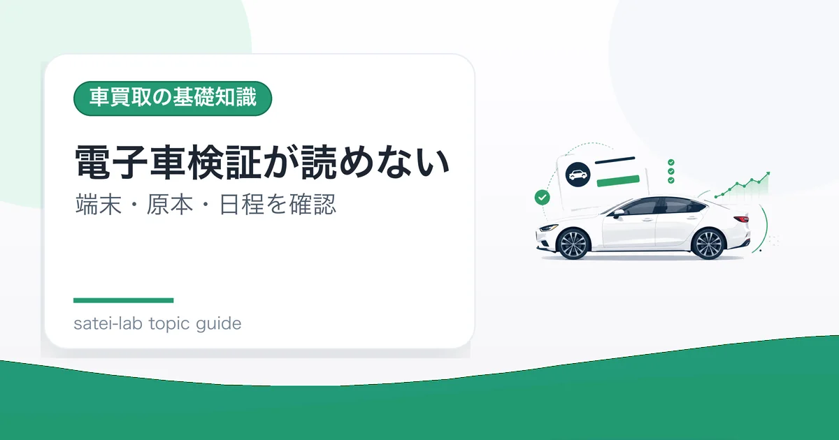 電子車検証が読めない:端末・原本・日程を確認