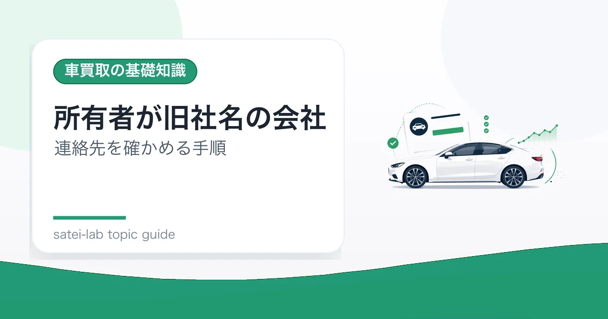 所有者が旧社名の会社:連絡先を確かめる手順