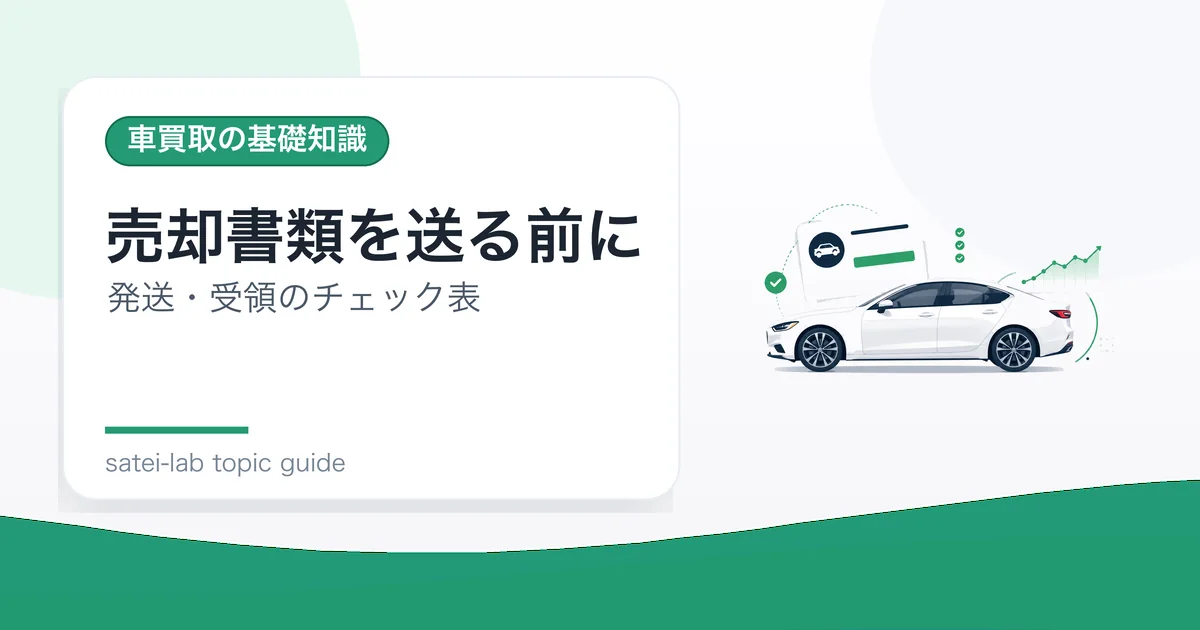 売却書類を送る前に:発送・受領のチェック表