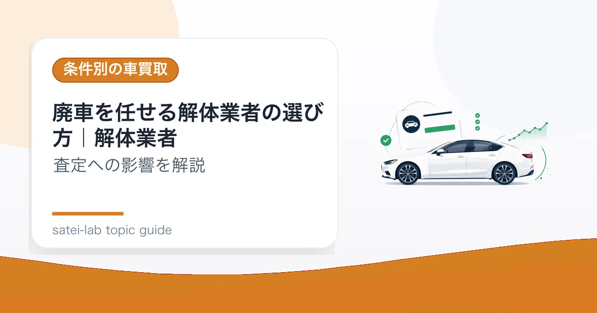 廃車を任せる解体業者の選び方｜解体業者の記事アイキャッチ