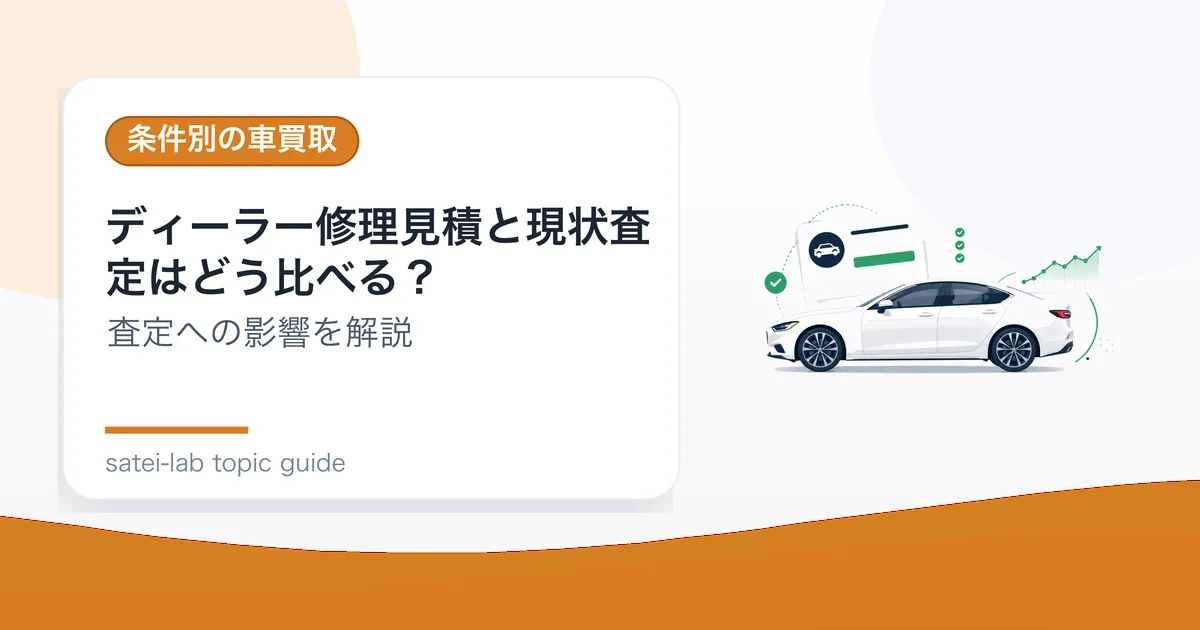 ディーラー修理見積と現状査定はどう比べる？の記事アイキャッチ