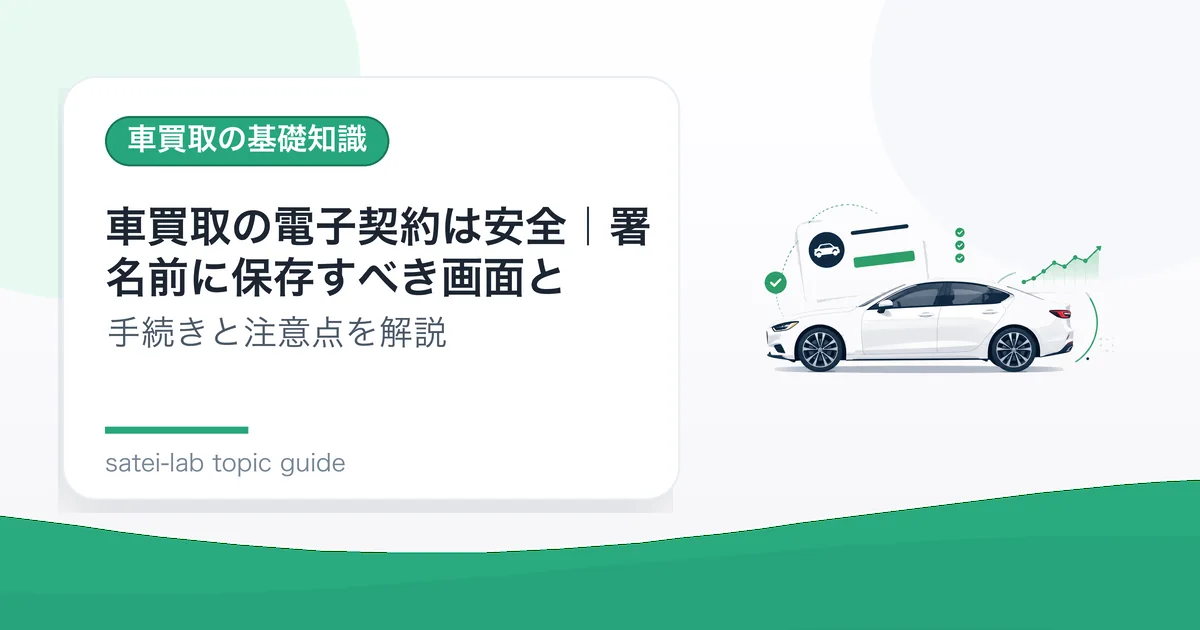 車買取の電子契約は安全｜署名前に保存すべき画面との記事アイキャッチ