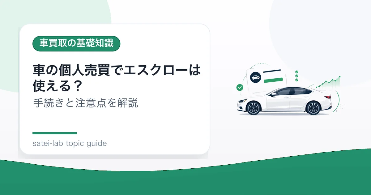 車の個人売買でエスクローは使える？の記事アイキャッチ