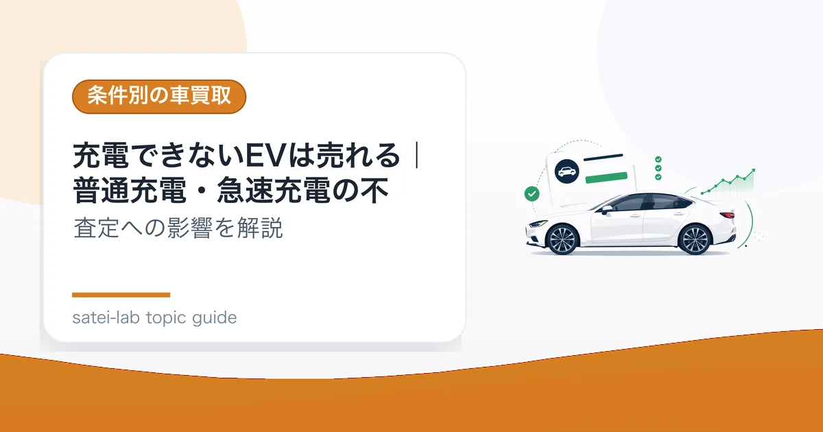 充電できないEVは売れる｜普通充電・急速充電の不の記事アイキャッチ