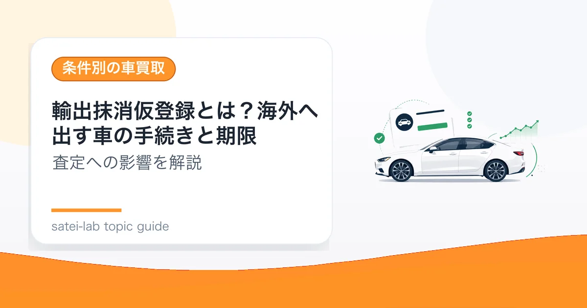 輸出抹消仮登録とは？海外へ出す車の手続きと期限の記事アイキャッチ