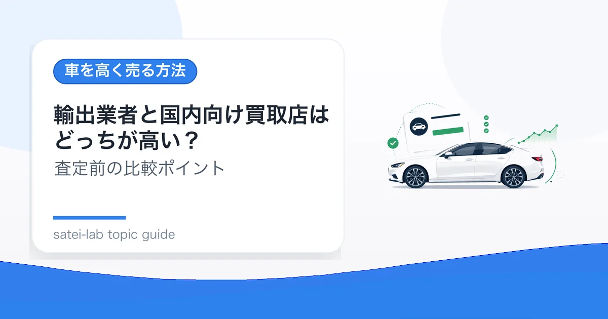輸出業者と国内向け買取店はどっちが高い？の記事アイキャッチ