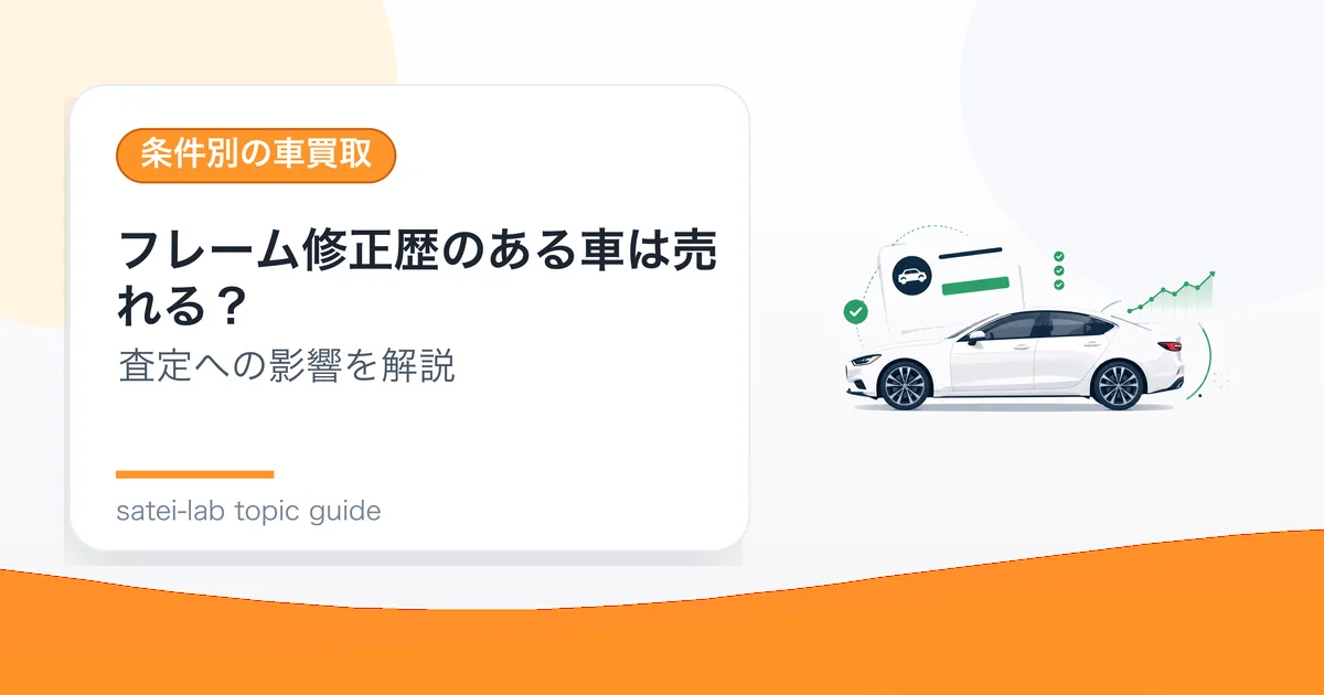 フレーム修正歴のある車は売れる？の記事アイキャッチ