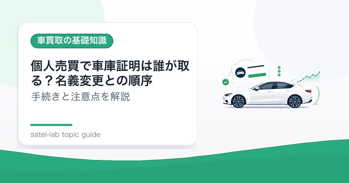 個人売買で車庫証明は誰が取る？名義変更との順序の記事アイキャッチ