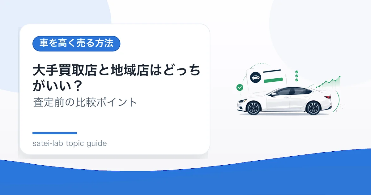 大手買取店と地域店はどっちがいい？の記事アイキャッチ