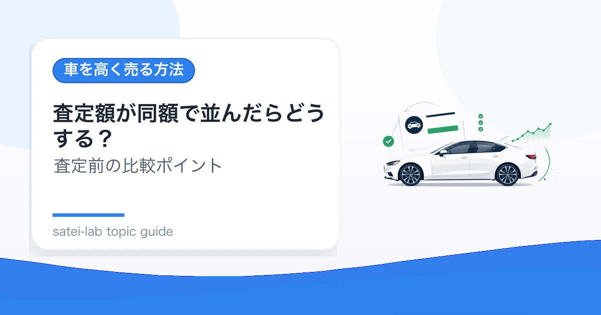 査定額が同額で並んだらどうする？の記事アイキャッチ