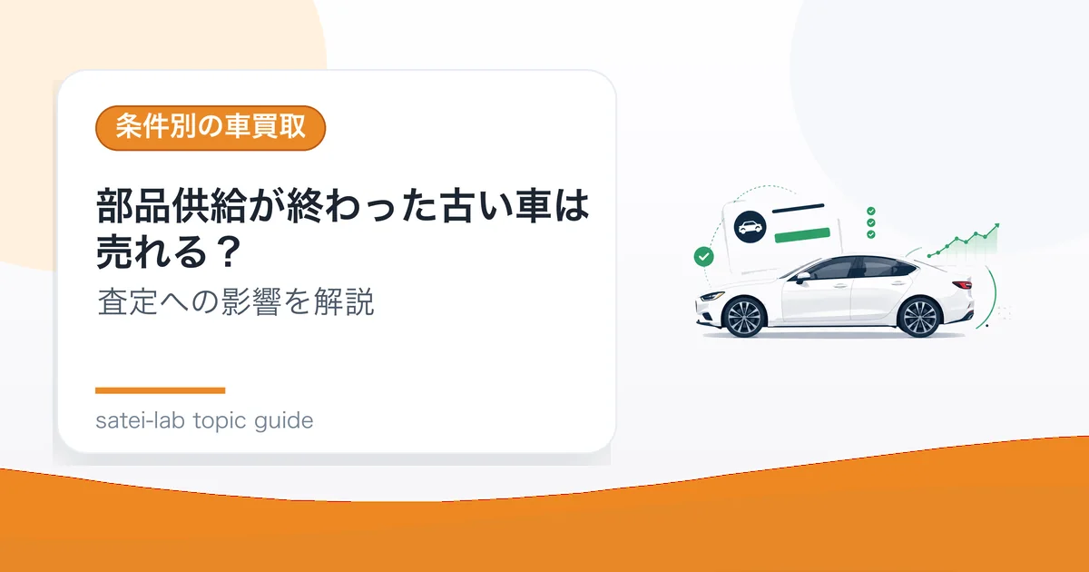 部品供給が終わった古い車は売れる？の記事アイキャッチ