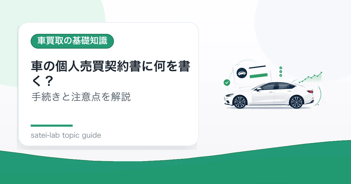 車の個人売買契約書に何を書く？の記事アイキャッチ