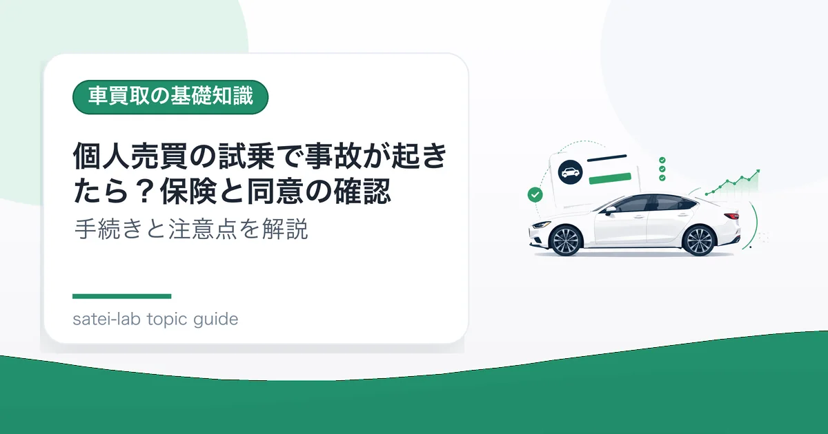 個人売買の試乗で事故が起きたら？保険と同意の確認の記事アイキャッチ