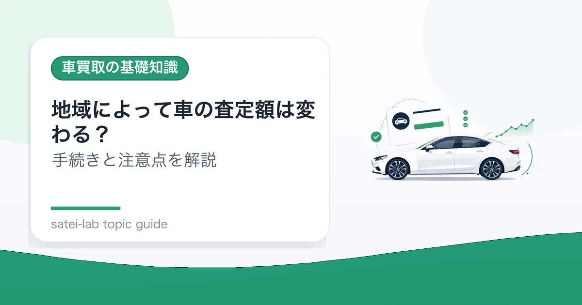 地域によって車の査定額は変わる？の記事アイキャッチ