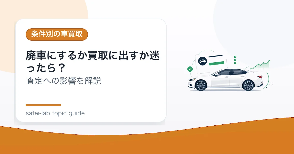 廃車にするか買取に出すか迷ったら？の記事アイキャッチ
