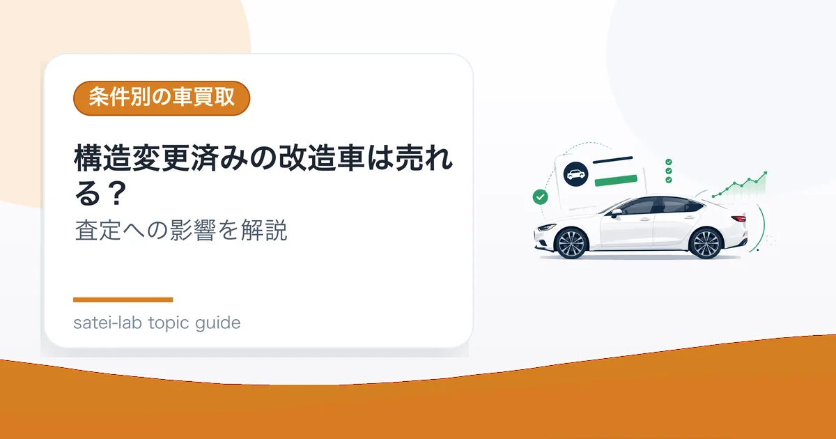 構造変更済みの改造車は売れる？の記事アイキャッチ