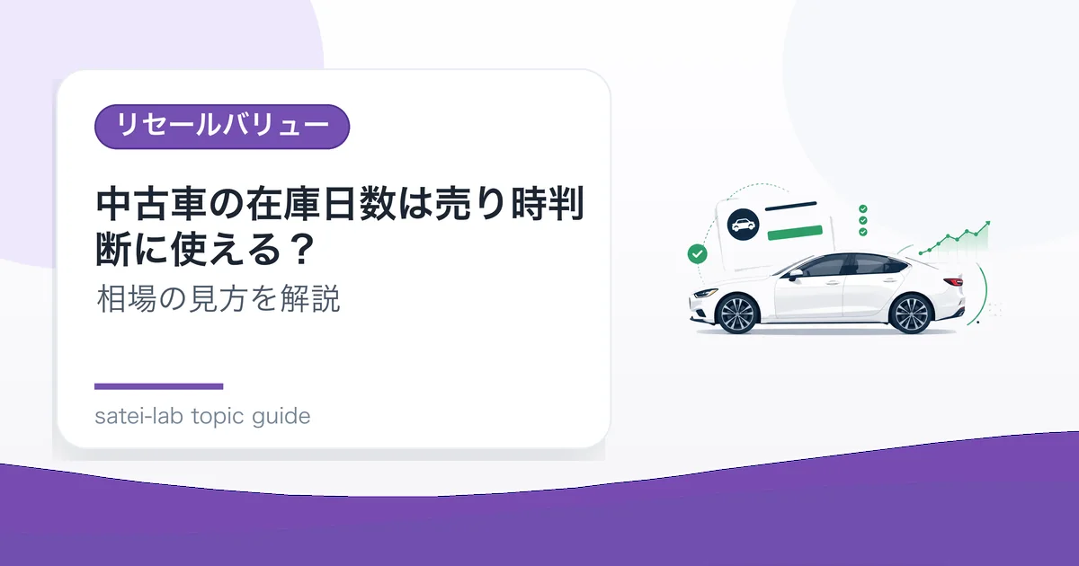 中古車の在庫日数は売り時判断に使える？の記事アイキャッチ