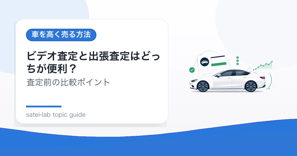 ビデオ査定と出張査定はどっちが便利？の記事アイキャッチ
