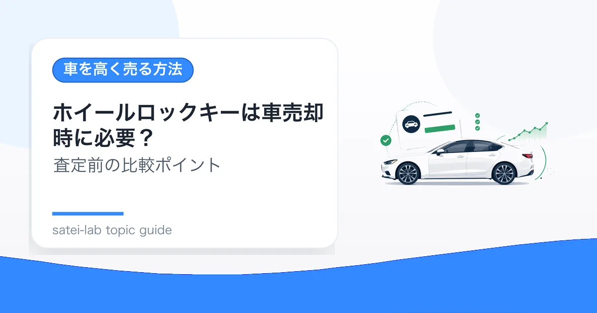 ホイールロックキーは車売却時に必要？の記事アイキャッチ