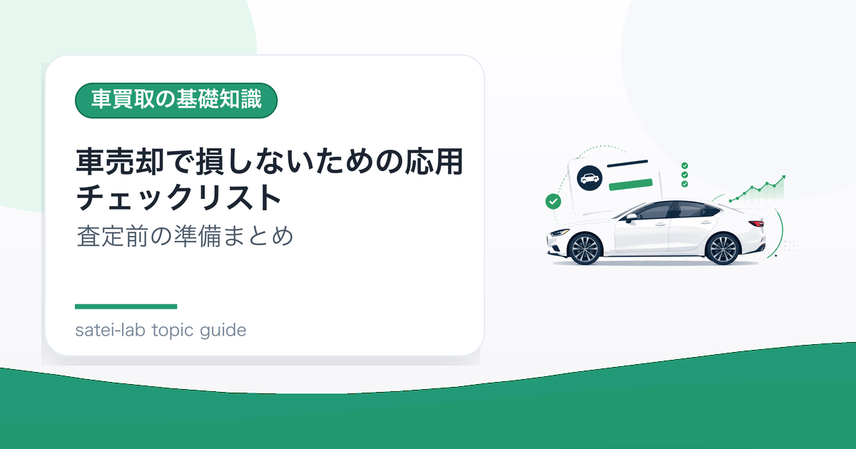 車売却で損しないための応用チェックリスト｜比較・契約・入金までのアイキャッチ画像