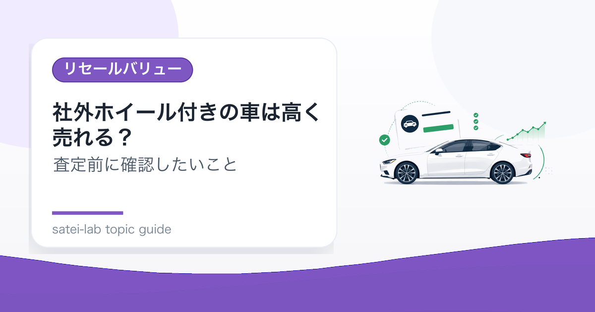 社外ホイール付きの車は高く売れる？純正ホイールの扱いのアイキャッチ画像