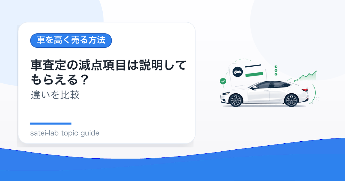 車査定の減点項目は説明してもらえる？修理せず比較に使う方法のアイキャッチ画像