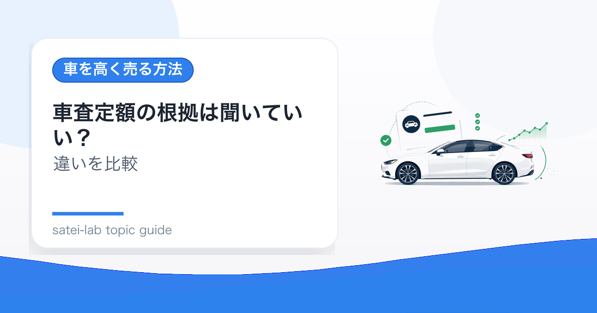 車査定額の根拠は聞いていい？評価理由を比較に生かす質問方法のアイキャッチ画像