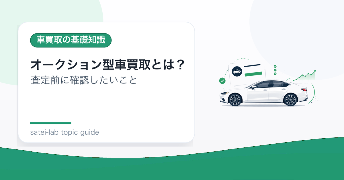 オークション型車買取とは？一括査定との違いと向いている人のアイキャッチ画像
