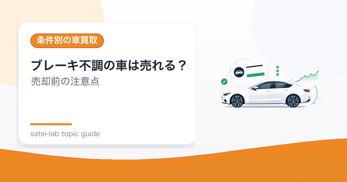 ブレーキ不調の車は売れる？査定前に確認したい安全面の注意点のアイキャッチ画像