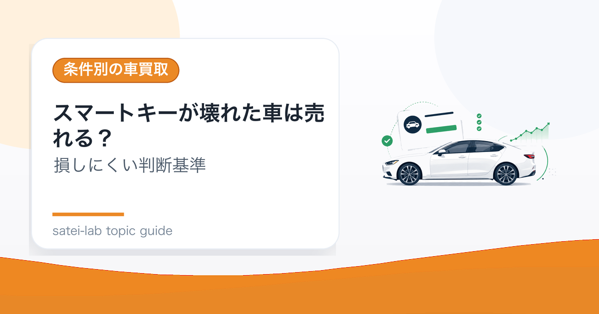 スマートキーが壊れた車は売れる？再発行前の判断基準のアイキャッチ画像