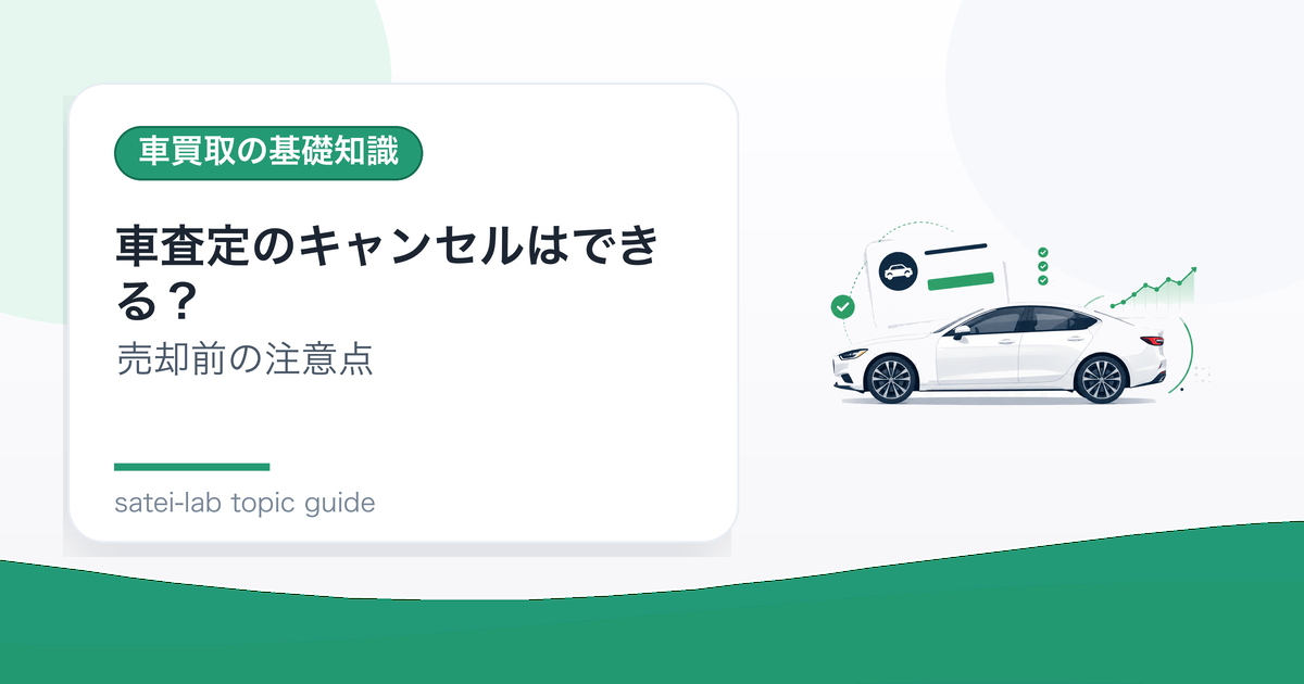 車査定のキャンセルはできる？申し込み後・契約後の注意点のアイキャッチ画像
