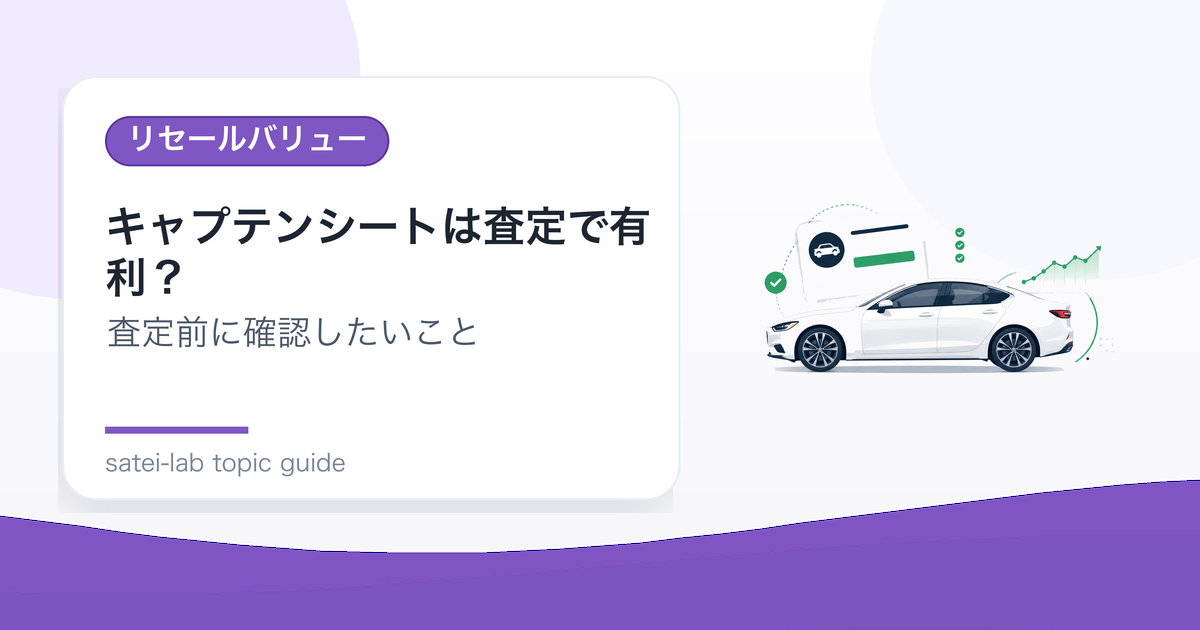 キャプテンシートは査定で有利？ミニバンの座席仕様と需要のアイキャッチ画像