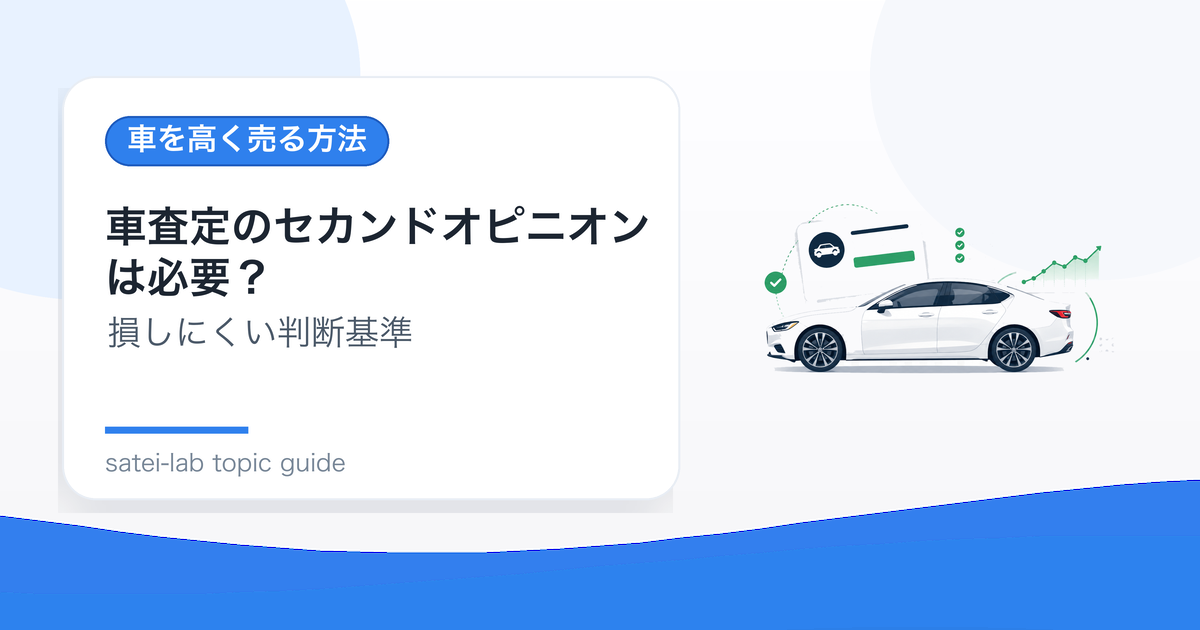 車査定のセカンドオピニオンは必要？別業者に見てもらう判断基準のアイキャッチ画像