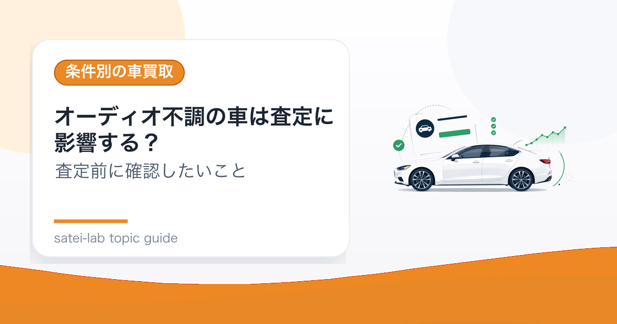 オーディオ不調の車は査定に影響する？売却前の確認点のアイキャッチ画像