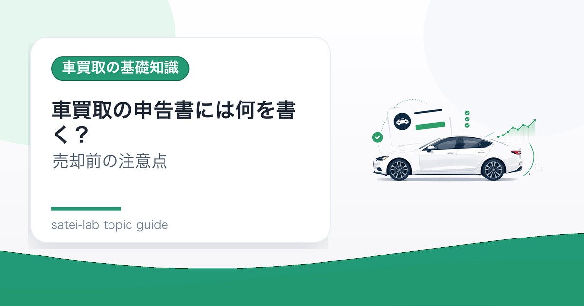 車買取の申告書には何を書く？車両状態を伝えるときの注意点のアイキャッチ画像