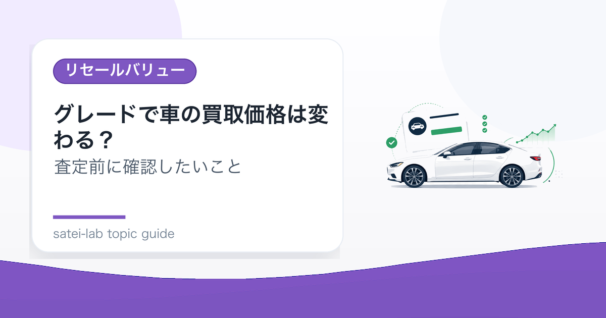 グレードで車の買取価格は変わる？査定で評価されやすいポイントのアイキャッチ画像