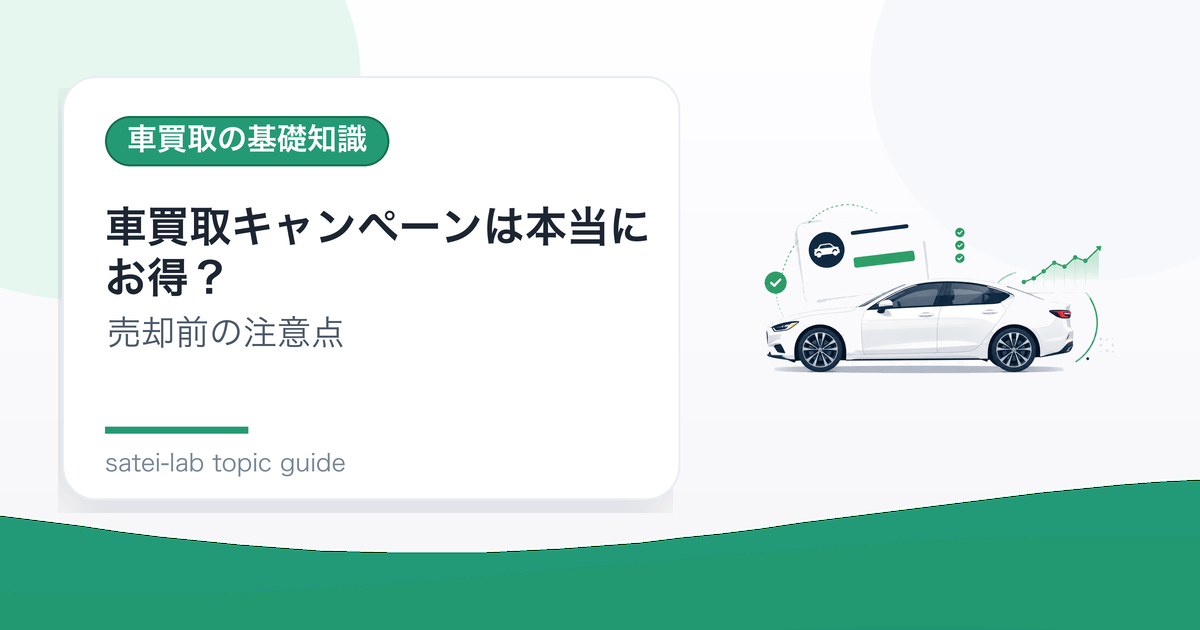 車買取キャンペーンは本当にお得？査定額を見るときの注意点のアイキャッチ画像