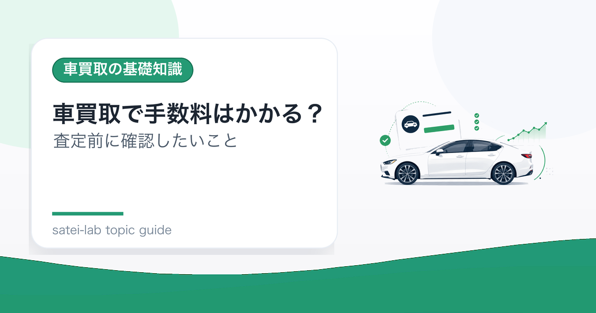 車買取で手数料はかかる？査定額から引かれる費用の確認ポイントのアイキャッチ画像