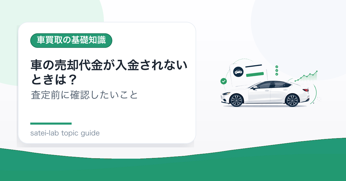 車の売却代金が入金されないときは？確認手順と相談先のアイキャッチ画像