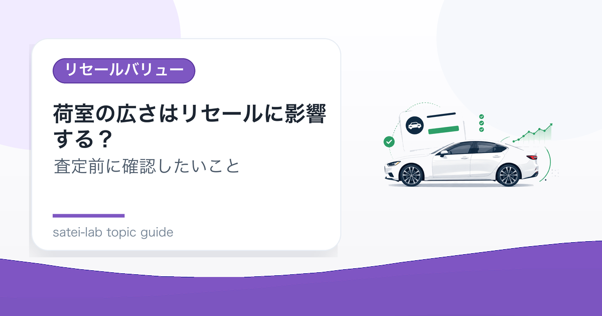 荷室の広さはリセールに影響する？ボディタイプ別需要の見方のアイキャッチ画像
