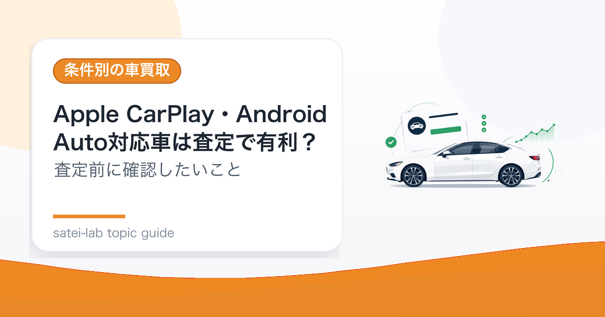 Apple CarPlay・Android Auto対応車は査定で有利？接続機能の評価のアイキャッチ画像