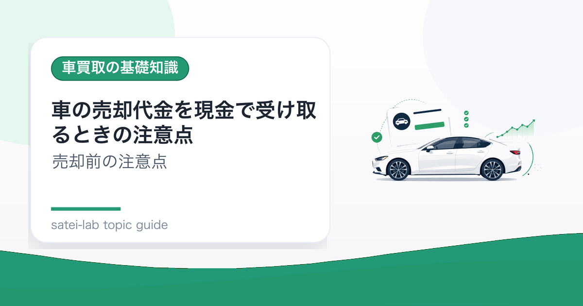 車の売却代金を現金で受け取るときの注意点のアイキャッチ画像