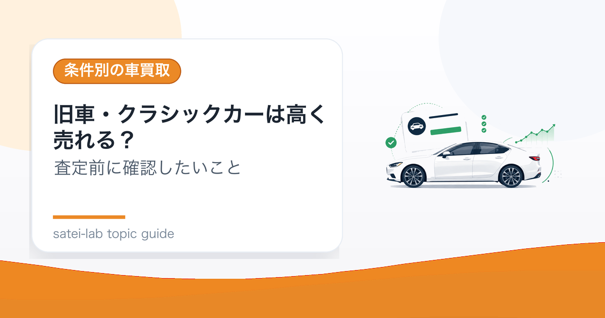 旧車・クラシックカーは高く売れる？専門査定のポイントのアイキャッチ画像