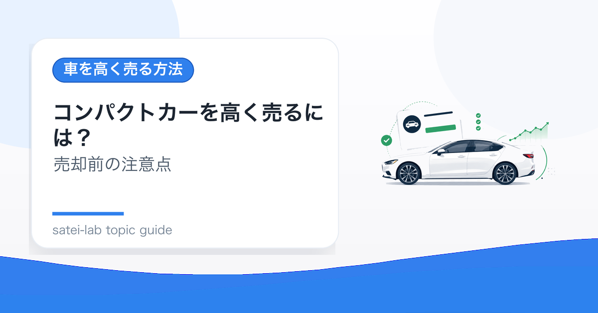 コンパクトカーを高く売るには？査定で見られるポイントと注意点のアイキャッチ画像