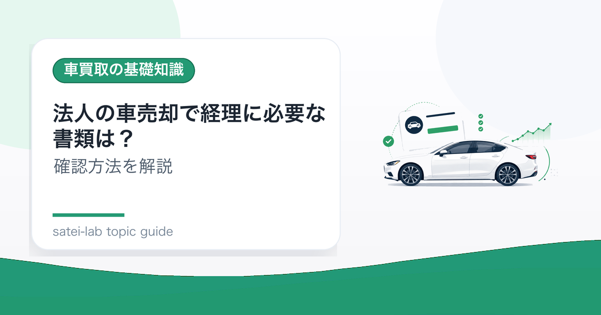法人の車売却で経理に必要な書類は？社用車処分の記録方法のアイキャッチ画像