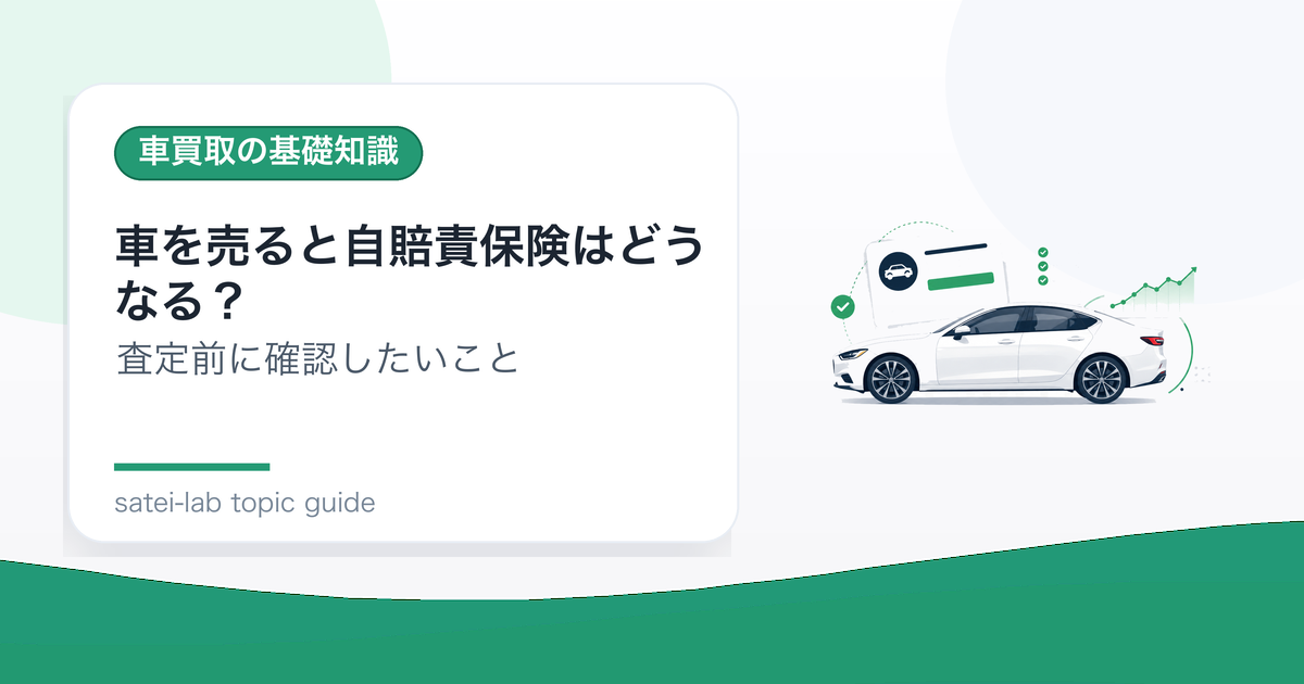 車を売ると自賠責保険はどうなる？売却時に確認したいポイントのアイキャッチ画像