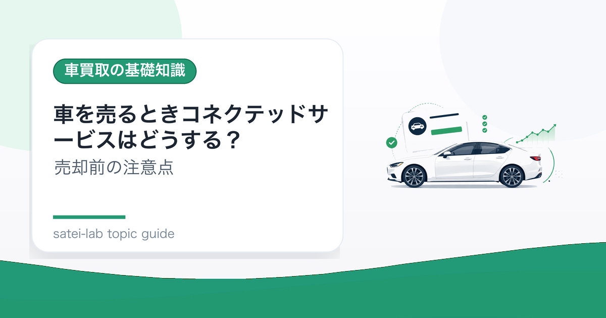 車を売るときコネクテッドサービスはどうする？アカウント解除の注意点のアイキャッチ画像