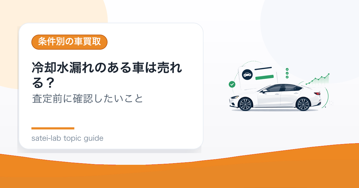冷却水漏れのある車は売れる？オーバーヒート前の査定判断のアイキャッチ画像