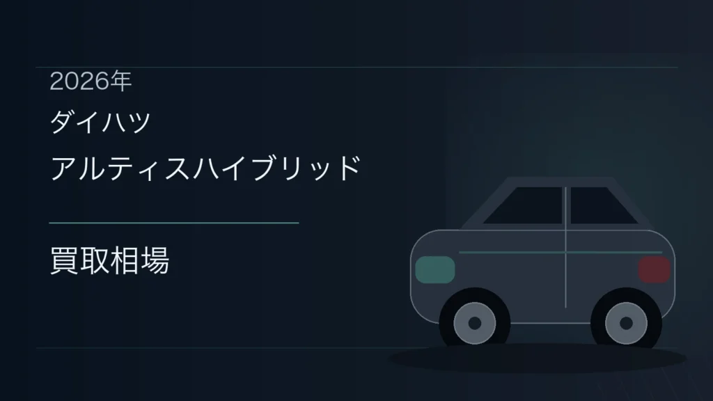 アルティスハイブリッドの買取相場