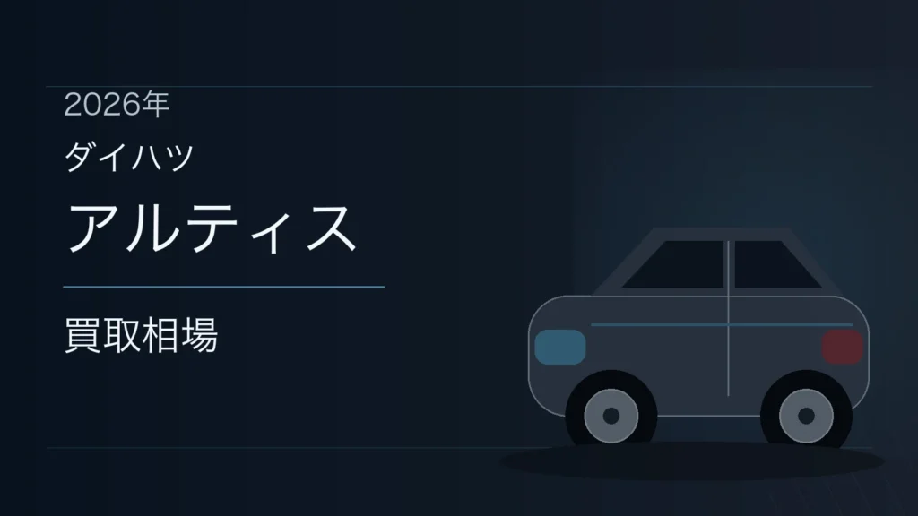 アルティスの買取相場